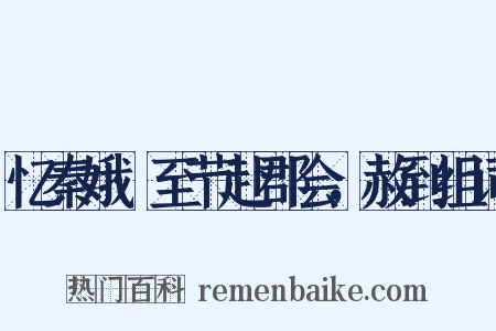 忆秦娥·至节赴郡会，赦到组词是什么意思的图片